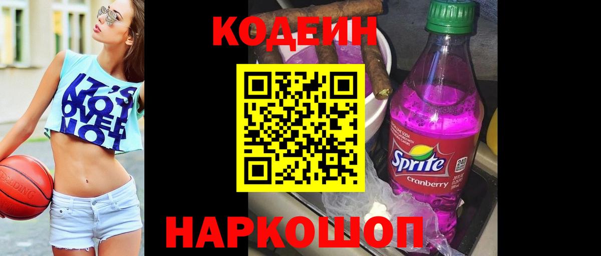 Кодеин Purple Drank  Кодеин напиток Lean (лин)  Волжский  Вход с VPN 